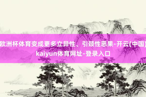 欧洲杯体育变成更多立异性、引颈性恶果-开云(中国)kaiyun体育网址-登录入口