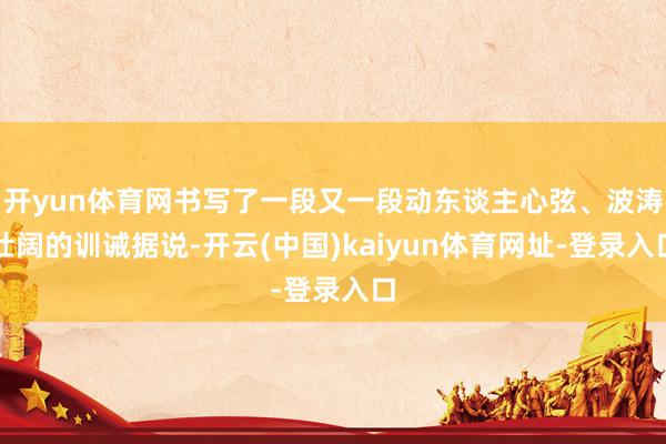 开yun体育网书写了一段又一段动东谈主心弦、波涛壮阔的训诫据说-开云(中国)kaiyun体育网址-登录入口