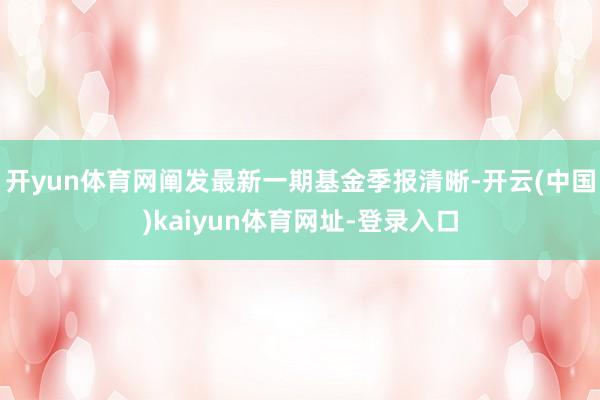 开yun体育网阐发最新一期基金季报清晰-开云(中国)kaiyun体育网址-登录入口