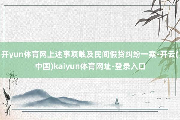 开yun体育网上述事项触及民间假贷纠纷一案-开云(中国)kaiyun体育网址-登录入口