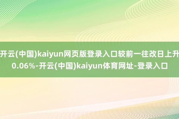 开云(中国)kaiyun网页版登录入口较前一往改日上升0.06%-开云(中国)kaiyun体育网址-登录入口