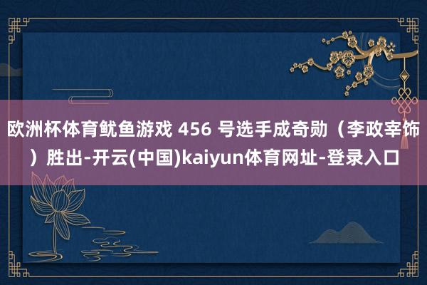欧洲杯体育鱿鱼游戏 456 号选手成奇勋（李政宰饰）胜出-开云(中国)kaiyun体育网址-登录入口