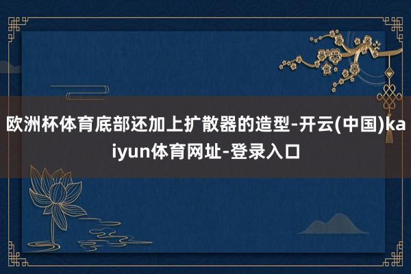 欧洲杯体育底部还加上扩散器的造型-开云(中国)kaiyun体育网址-登录入口
