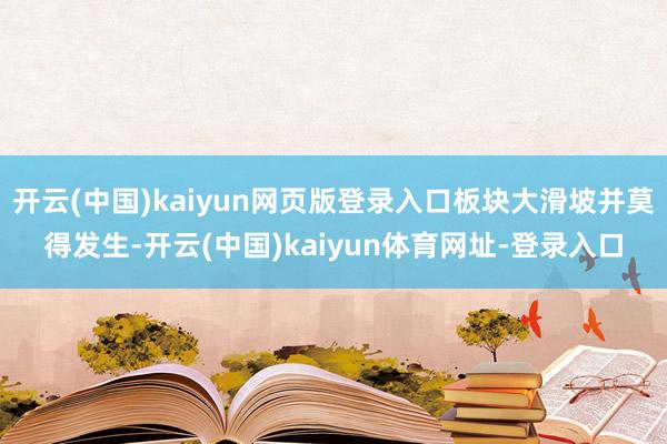 开云(中国)kaiyun网页版登录入口板块大滑坡并莫得发生-开云(中国)kaiyun体育网址-登录入口