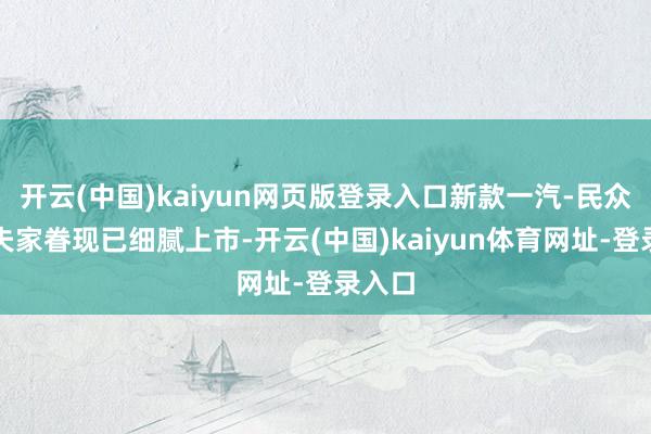 开云(中国)kaiyun网页版登录入口新款一汽-民众高尔夫家眷现已细腻上市-开云(中国)kaiyun体育网址-登录入口