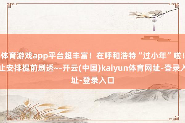 体育游戏app平台超丰富！在呼和浩特“过小年”啦！举止安排提前剧透~-开云(中国)kaiyun体育网址-登录入口