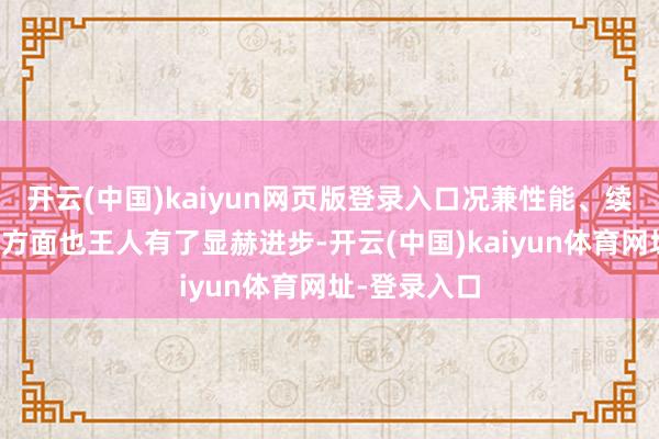 开云(中国)kaiyun网页版登录入口况兼性能、续航、建立等方面也王人有了显赫进步-开云(中国)kaiyun体育网址-登录入口
