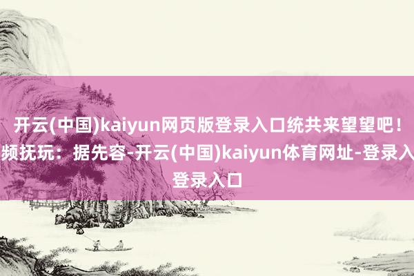 开云(中国)kaiyun网页版登录入口统共来望望吧!视频抚玩:据先容-开云(中国)kaiyun体育网址-登录入口