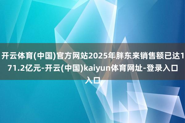 开云体育(中国)官方网站2025年胖东来销售额已达171.2亿元-开云(中国)kaiyun体育网址-登录入口