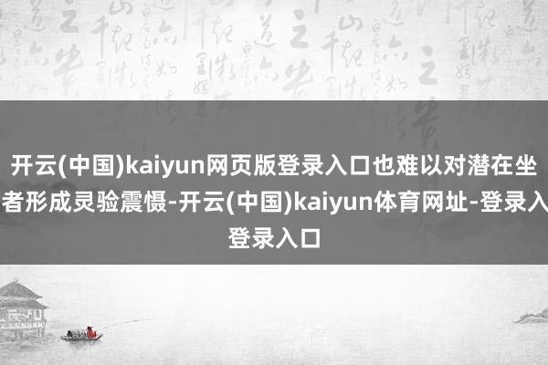 开云(中国)kaiyun网页版登录入口也难以对潜在坐法者形成灵验震慑-开云(中国)kaiyun体育网址-登录入口