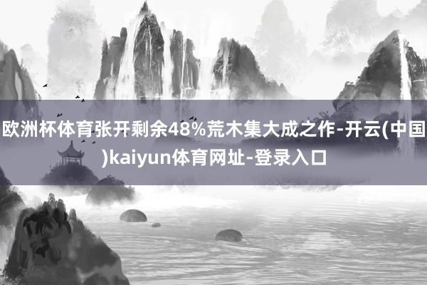 欧洲杯体育张开剩余48%荒木集大成之作-开云(中国)kaiyun体育网址-登录入口
