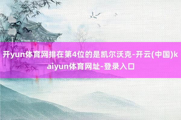 开yun体育网排在第4位的是凯尔沃克-开云(中国)kaiyun体育网址-登录入口
