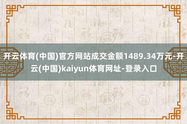 开云体育(中国)官方网站成交金额1489.34万元-开云(中国)kaiyun体育网址-登录入口