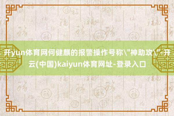 开yun体育网何健麒的报警操作号称