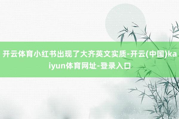 开云体育小红书出现了大齐英文实质-开云(中国)kaiyun体育网址-登录入口