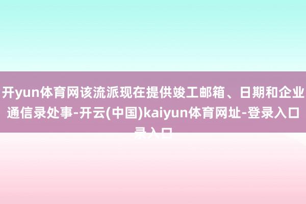开yun体育网该流派现在提供竣工邮箱、日期和企业通信录处事-开云(中国)kaiyun体育网址-登录入口