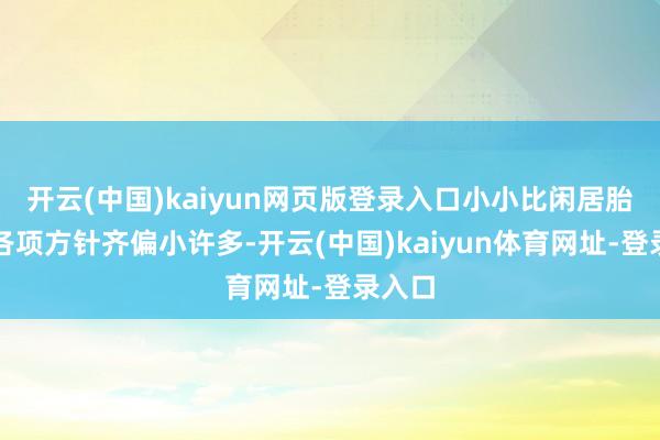 开云(中国)kaiyun网页版登录入口小小比闲居胎儿的各项方针齐偏小许多-开云(中国)kaiyun体育网址-登录入口