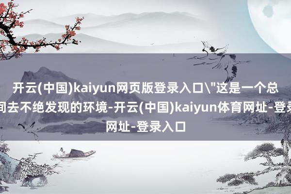 开云(中国)kaiyun网页版登录入口