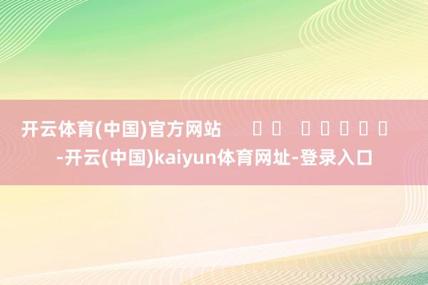 开云体育(中国)官方网站      		  					  -开云(中国)kaiyun体育网址-登录入口