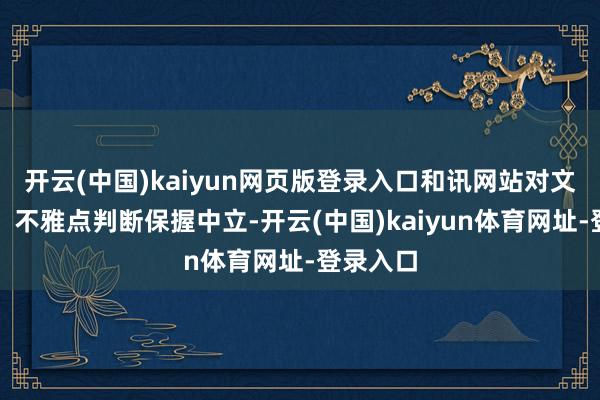 开云(中国)kaiyun网页版登录入口和讯网站对文中述说、不雅点判断保握中立-开云(中国)kaiyun体育网址-登录入口